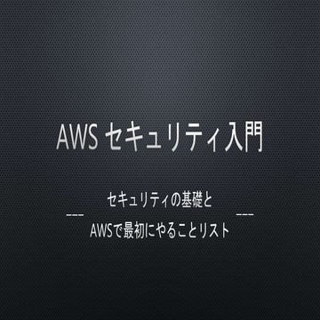 AWS security introduction(Japanese)