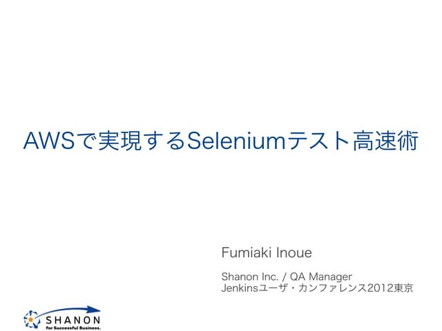 Awsで実現するseleniumテスト高速術