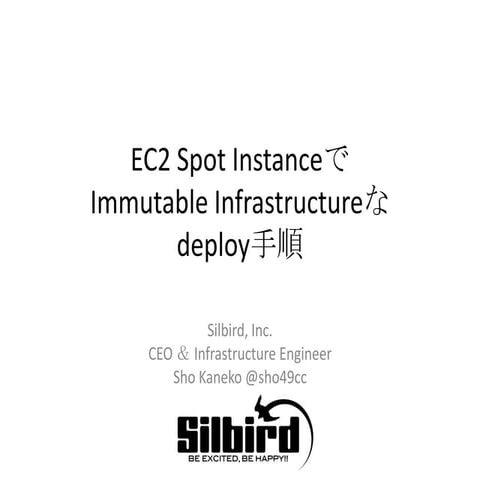 Awsのspot instanceでimmutableinfrastructure