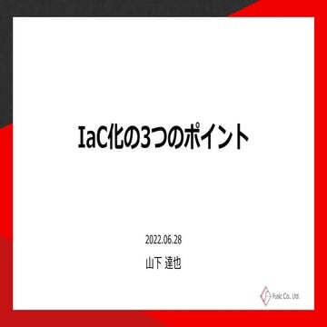 IaC化の3つのポイント