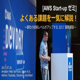 [AWS Start-up ゼミ] よくある課題を一気に解説！〜御社の...