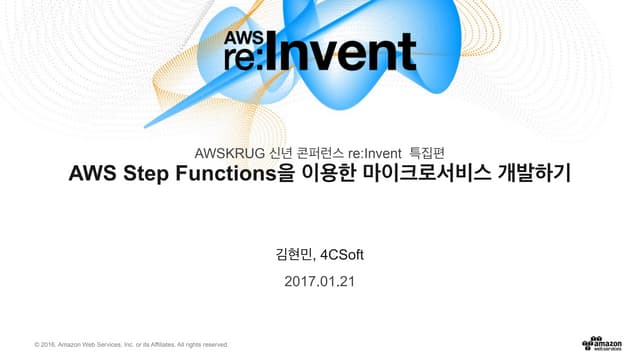 AWS Step Functions를 이용한 마이크로서비스 개발하기 - 김현민 (4CSoft)