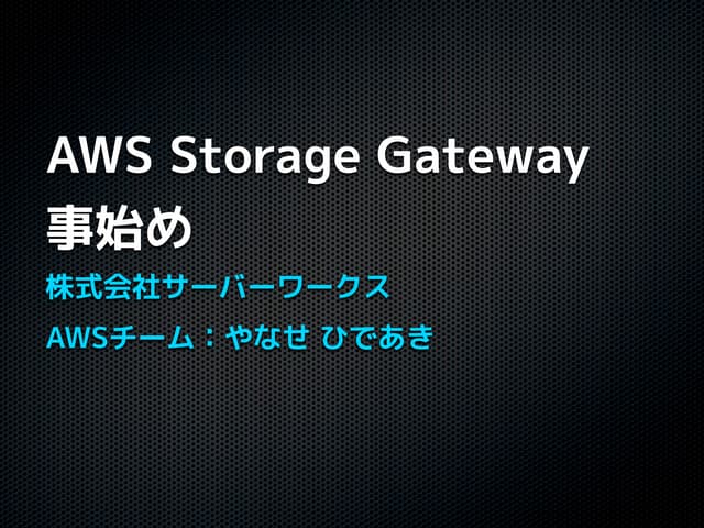 JAWSUG札幌 AWS Storage Gateway事始め