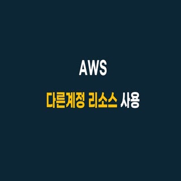 AWS 다른계정 리소스 사용방법