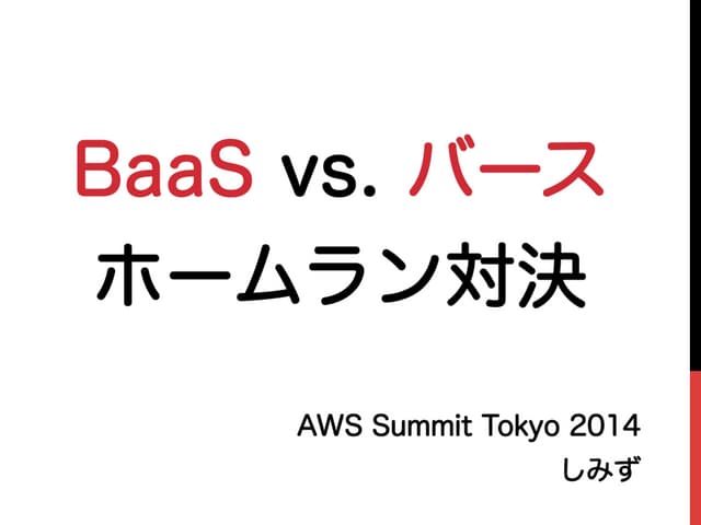 BaaS vs. バース ホームラン対決 - AWS Summit T...