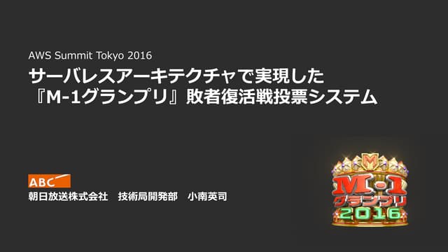 サーバレスアーキテクチャで実現した「M-1グランプリ」敗者復活戦投票システム