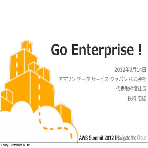 [AWS Summit 2012] 基調講演 Day2： Go Enterprise! 