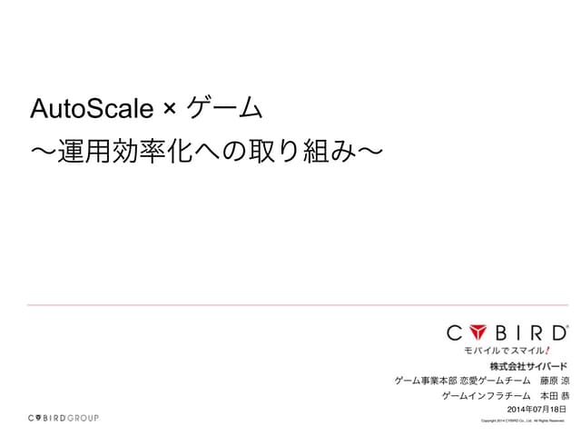 AutoScale×ゲーム ~運用効率化への取り組み~