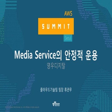 미디어 산업의 AWS 기반 운영 관리 노하우 - AWS Summit Seoul 2017