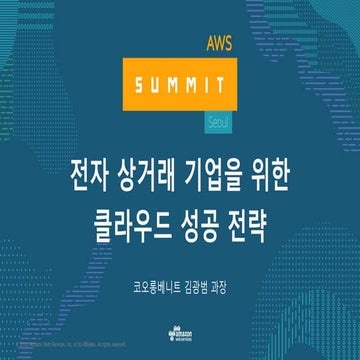 전자 상거래 기업을 위한 클라우드 성공 전략 - AWS Summit Seoul 2017