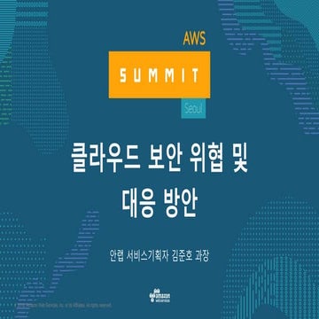 클라우드 보안 이슈 및 원격 관제 기반 대응 방안 - AWS Summit Seoul 2017