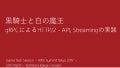 「黒騎士と白の魔王」gRPCによるHTTP/2 - API, Streamingの実践
