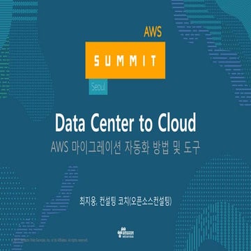 Data Center to Cloud - AWS 마이그레이션 자동화 방법 및 도구 - AWS Summit Seoul 2017 | PPT