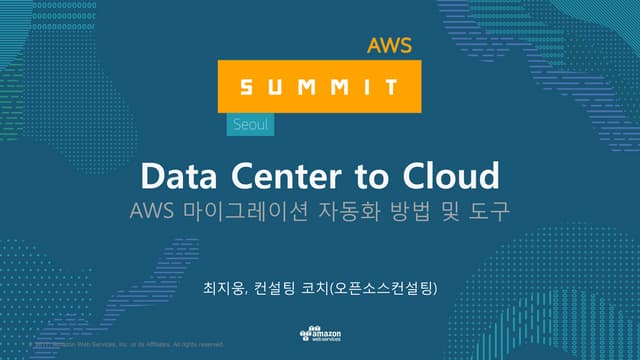 Data Center to Cloud - AWS 마이그레이션 자동화 방법 및 도구 - AWS Summit Seoul 2017