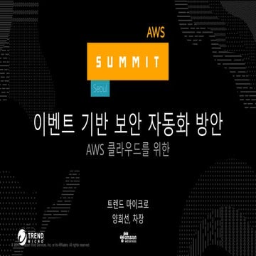 실 적용 사례로 살펴보는 AWS 필수 보안 구성 - AWS Summit Seoul 2017