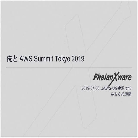 俺と AWS Summit 2019 振り返り