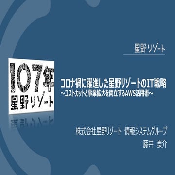 コロナ禍に躍進した星野リゾートのIT戦略 ～コストカットと事業拡大を両立するAWS活用術～