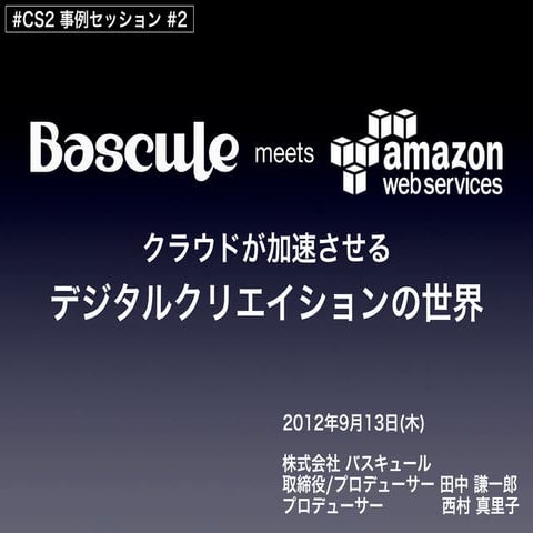 AWS SUMMIT TOKYO 2012 - BASCULE SESSION