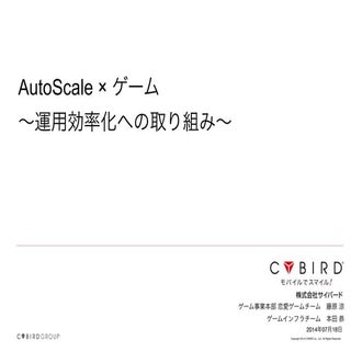 AutoScale×ゲーム ~運用効率化への取り組み~
