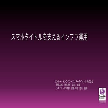 Aws summits2014 ガンホー・オンライン・エンターテイメント_スマホゲームを支えるインフラ運用