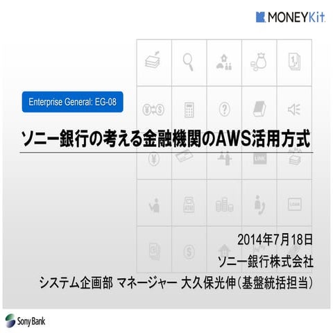 Aws summits2014 ソニー銀行_ソニー銀行の考える金融機関のａｗｓ活用方式