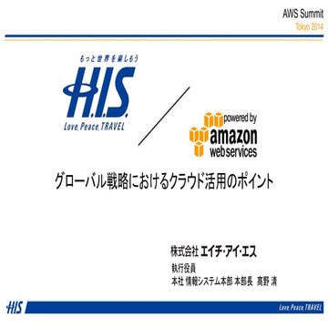 グローバル戦略におけるクラウド活用のポイント - AWS Summit Tokyo 2014 Day 1 : Keynote
