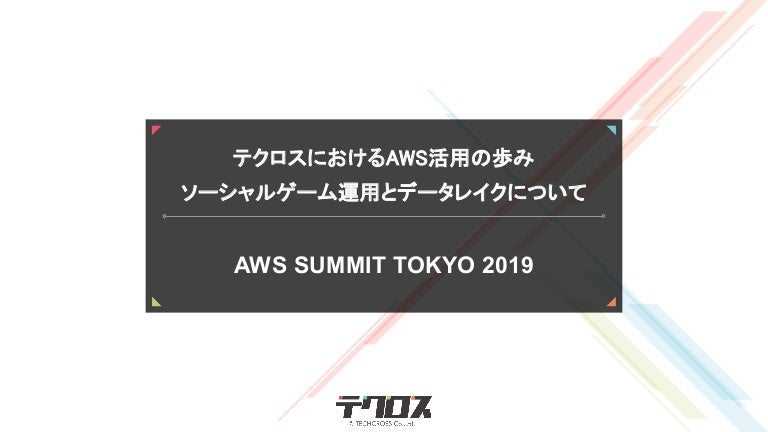 テクロスにおけるaws活用の歩み ソーシャルゲーム運用とデータレイクについて