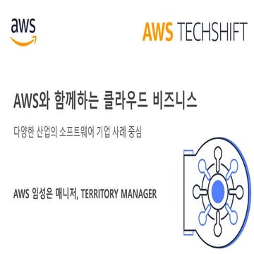AWS와 함께 하는 클라우드 비즈니스 (임성은 매니저, AWS) :: AWS TechShift 2018