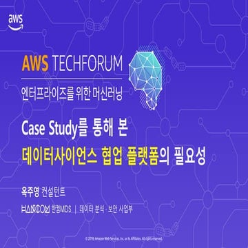Case Study를 통해 본 데이터사이언스 협업 플랫폼의 필요성 (옥주영 컨설턴트, Hancom MDS) :: AWS Techforum ...