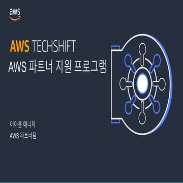 [AWS Techshift] 기술 파트너사를 위한 AWS 파트너 지원 프로그램 - 이아름, AWS 파트너 사업 개발 담당 매니저