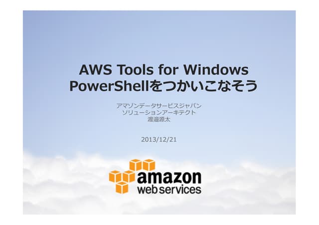 Aws tools for power shellをつかいこなそう
