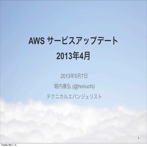AWS サービスアップデートまとめ 2013年4月