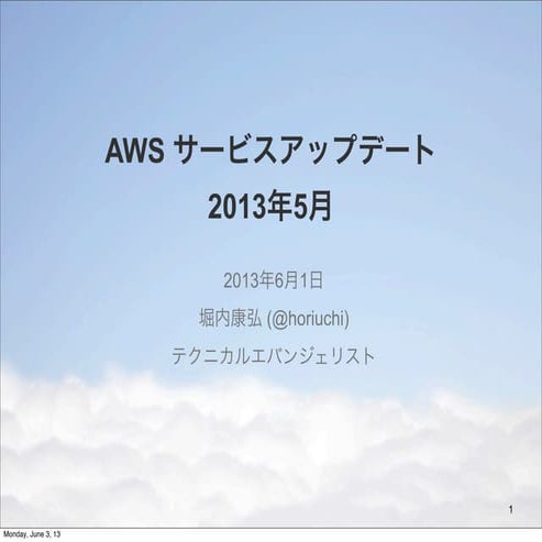 AWS サービスアップデートまとめ 2013年5月 