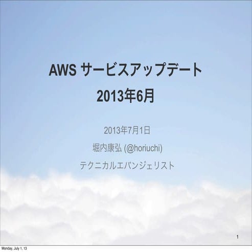 AWS サービスアップデートまとめ 2013年6月