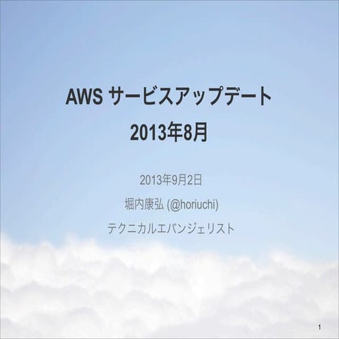 AWS サービスアップデートまとめ 2013年8月