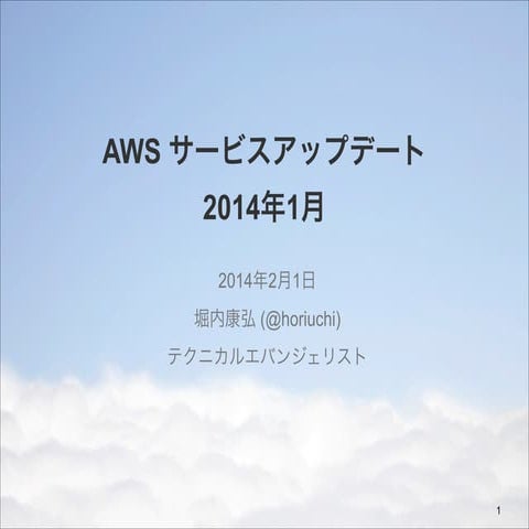 AWS サービスアップデートまとめ 2014年1月