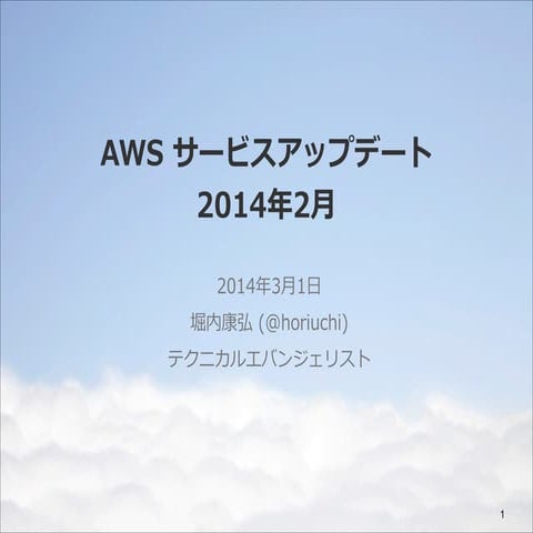 AWS サービスアップデートまとめ 2014年2月