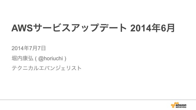 AWS サービスアップデートまとめ 2014年6月