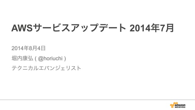 AWS サービスアップデートまとめ 2014年7月