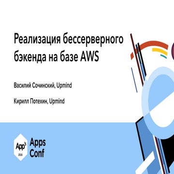 Реализация бессерверного бэкенда мобильного приложения на базе AWS / Кирилл П...