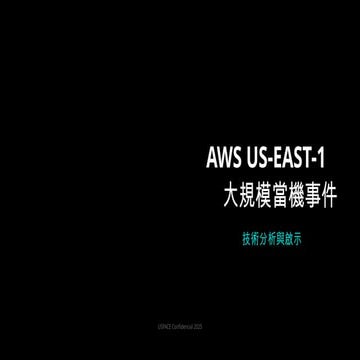 深度解析：一個 Race Condition 如何觸發連鎖故障？從 DynamoDB 依賴 到 AWS 重要服務崩潰