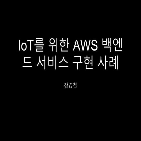 Aws userday0815 발표용