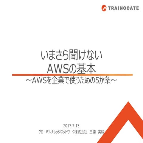いまさら聞けないAWSの基本