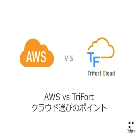 Aw svs trifortクラウド選びのポイント