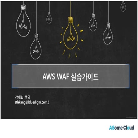 AWS WAF 실습가이드