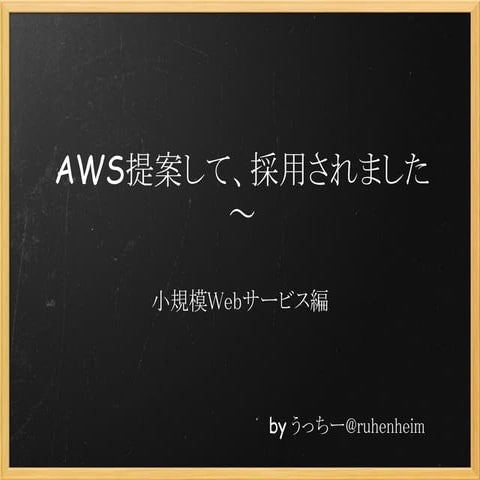 Aws提案して、採用されました〜小規模webサービス編