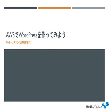 Awsでword pressを作ってみよう(ハンズオン)