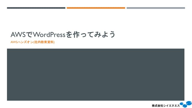 Awsでword pressを作ってみよう(ハンズオン)
