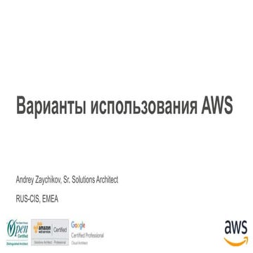 Варианты использования AWS