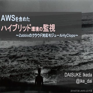 AWSを含めたハイブリッド環境の監視の実現 ～zabbixのクラウ...